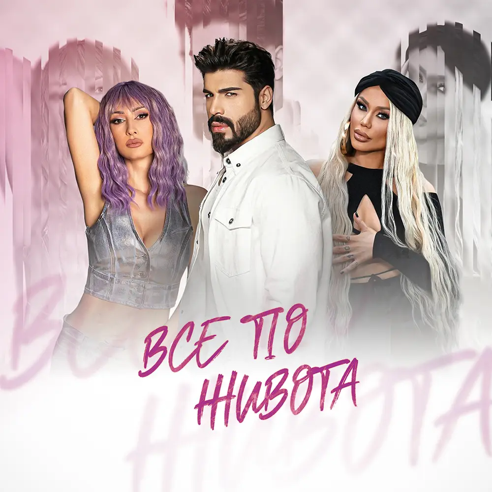 Все по живота